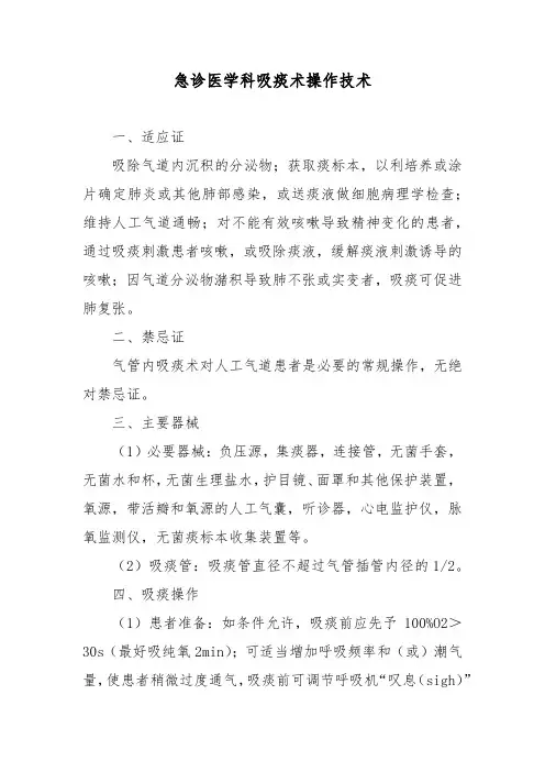 急诊医学科吸痰术操作技术