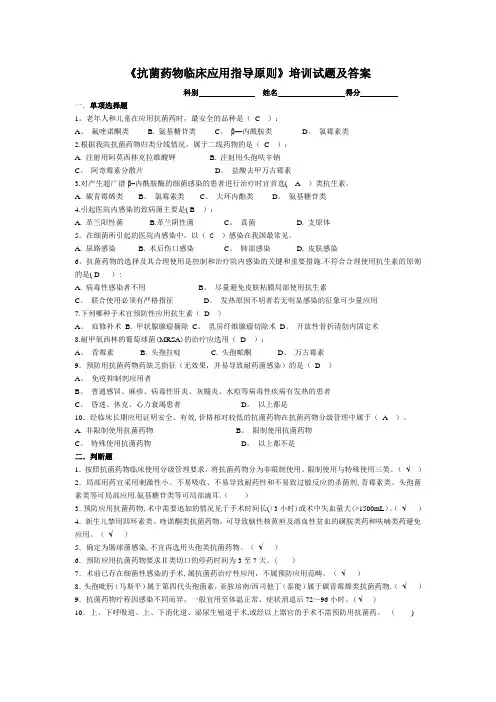 抗菌药物临床应用指导原则考题及答案