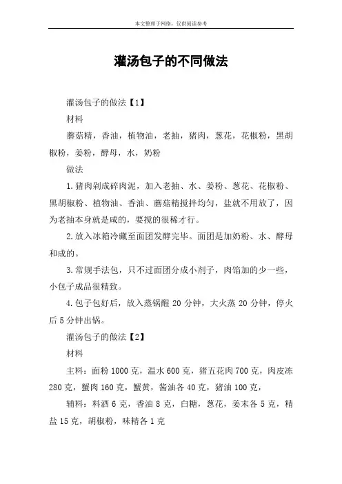 灌汤包子的不同做法