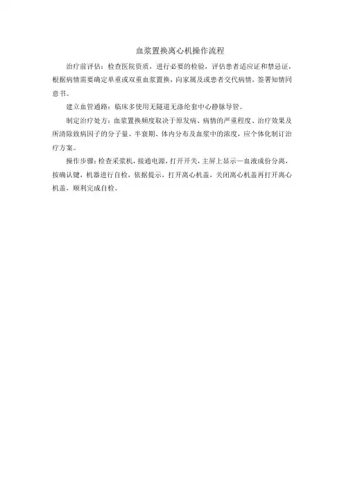 血浆置换离心机操作流程