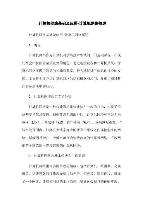 计算机网络基础及应用-计算机网络概述