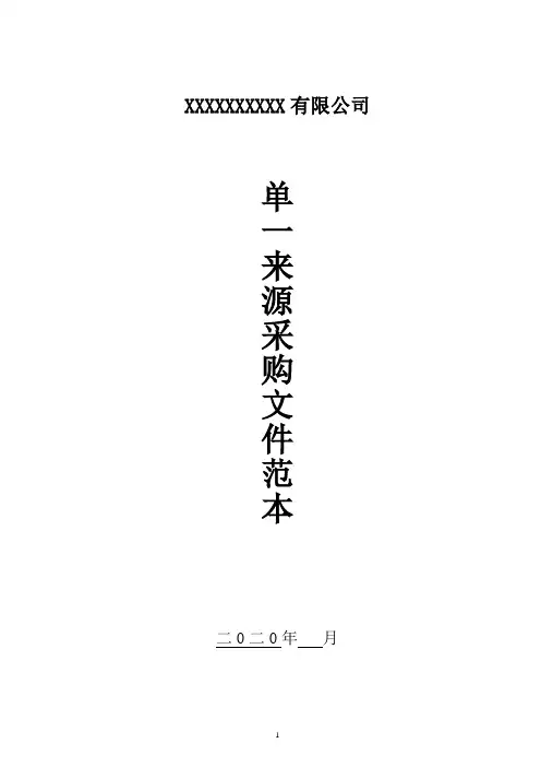 单一来源采购文件范本