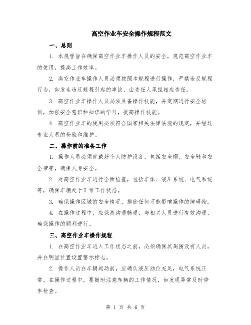 高空作业车安全操作规程范文（二篇）