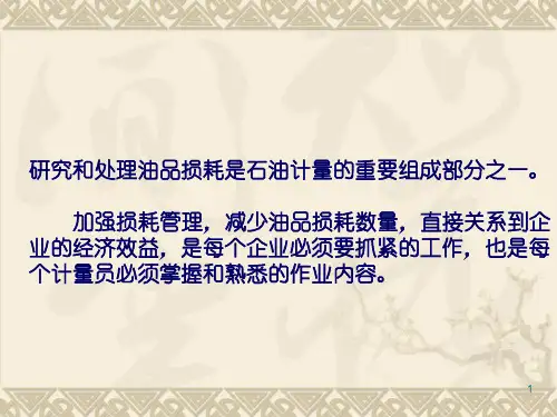 加油站油品损耗管理ppt课件