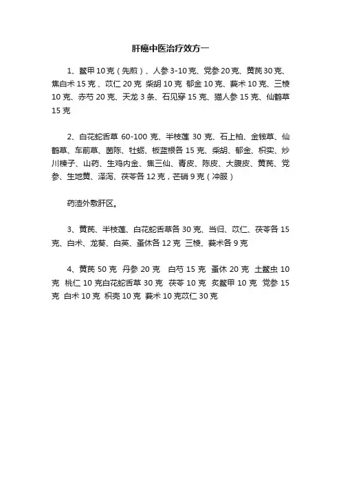 肝癌中医治疗效方一