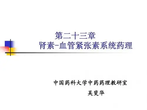 药理学 23肾素-血管紧张素