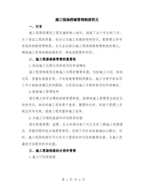施工现场档案管理制度范文