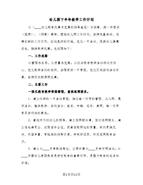 幼儿园下半年教学工作计划(5篇)