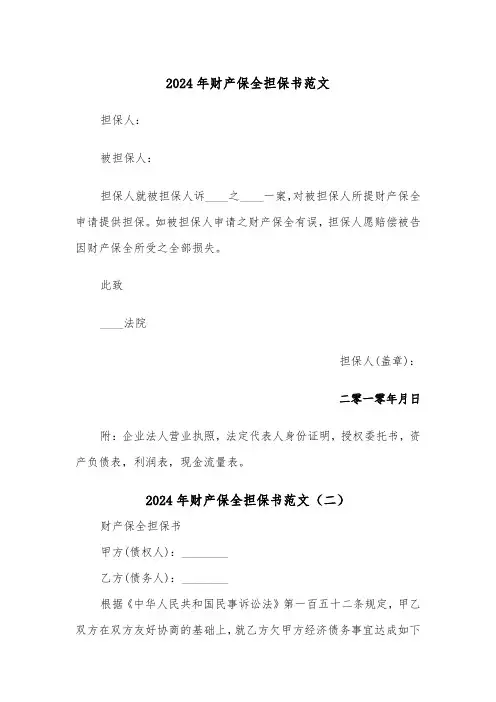 2024年财产保全担保书范文(六篇)