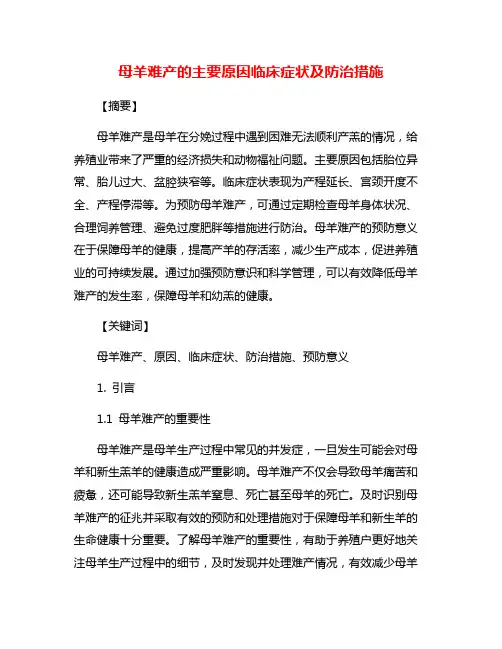 母羊难产的主要原因临床症状及防治措施