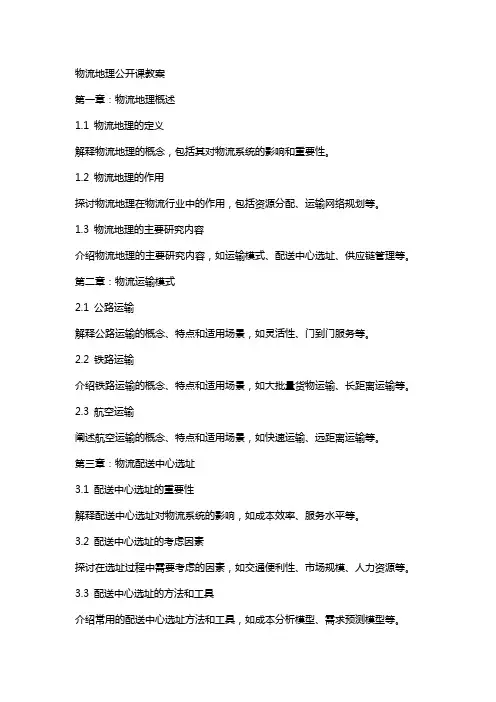 物流地理公开课教案