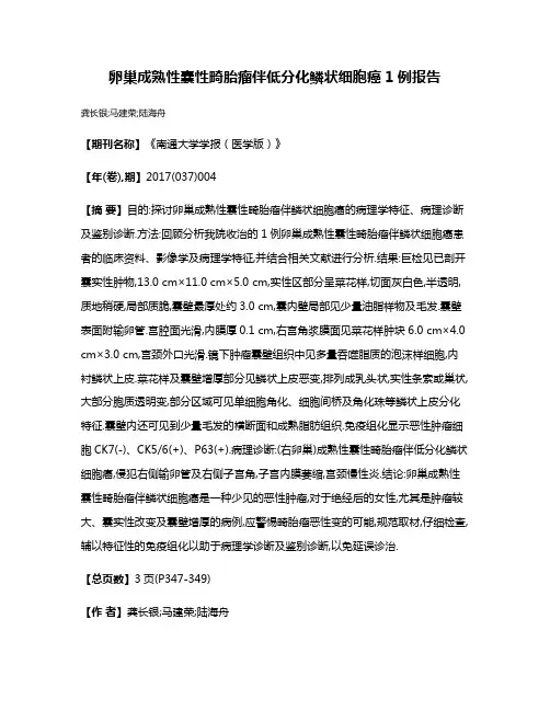 卵巢成熟性囊性畸胎瘤伴低分化鳞状细胞癌1例报告