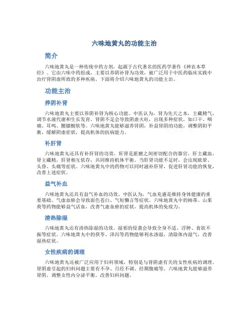 六味地黄丸的功能主治