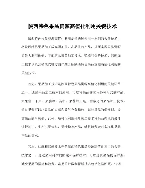 陕西特色果品资源高值化利用关键技术