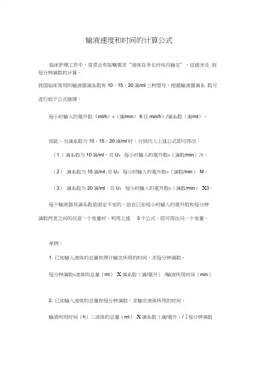 输液速度计算公式-护理每滴公式