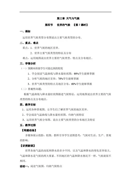 《世界的气候》活动型教学设计(第1课时)