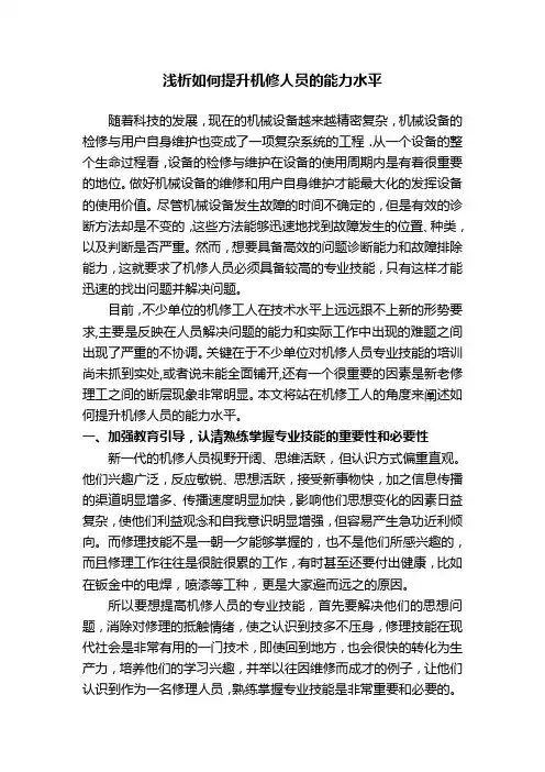 浅析如何提升机修人员的能力水平