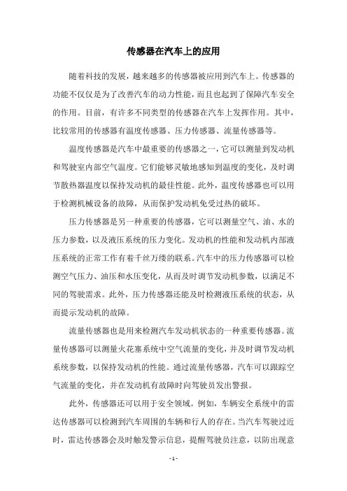 传感器在汽车上的应用