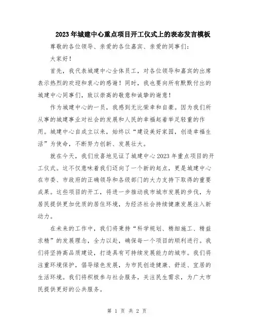 2023年城建中心重点项目开工仪式上的表态发言模板