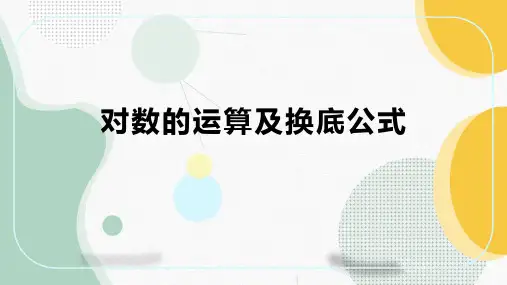 对数的运算及换底公式 课件-高一上学期数学北师大版(2019)必修第一册