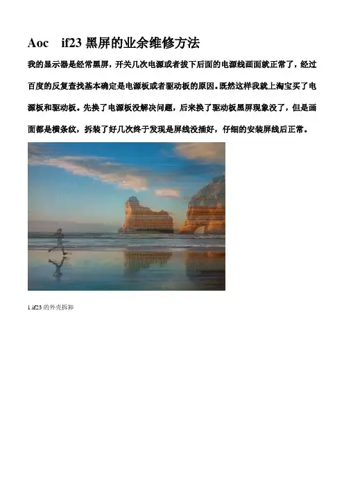 Aoc  if23黑屏的业余维修方法