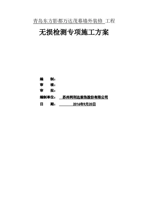 无损检测施工方案