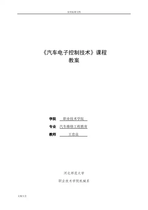 《汽车电子控制技术》电子教案设计