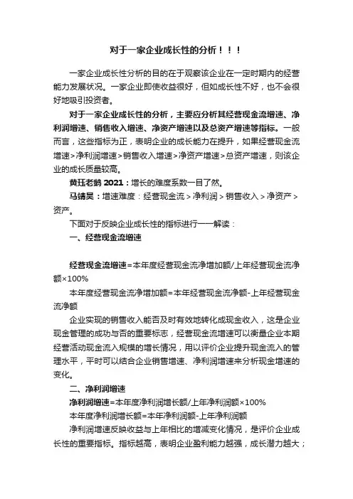 对于一家企业成长性的分析！！！