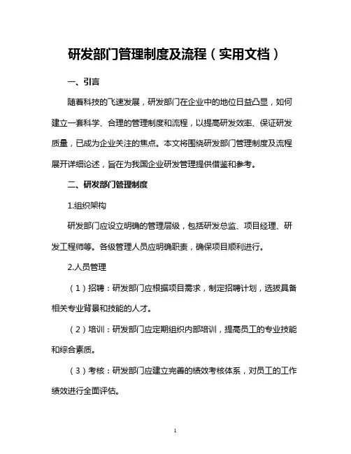 研发部门管理制度及流程(实用文档)