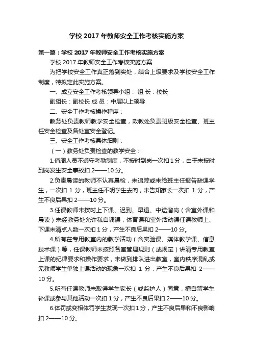 学校2017年教师安全工作考核实施方案