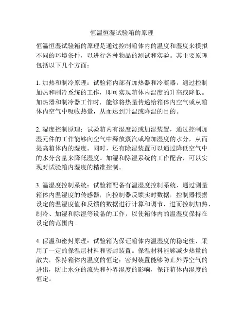 恒温恒湿试验箱的原理