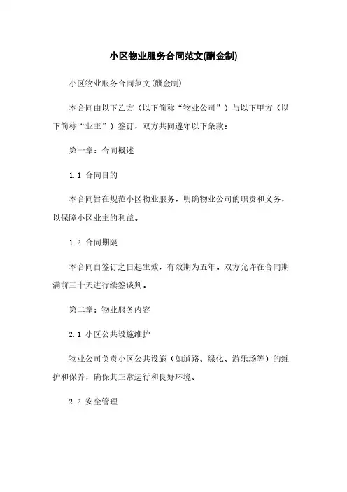 小区物业服务合同范文(酬金制)