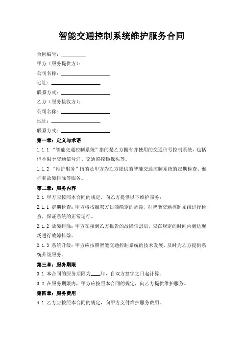 智能交通控制系统维护服务合同