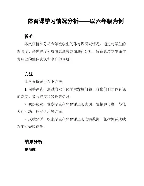 体育课学习情况分析——以六年级为例