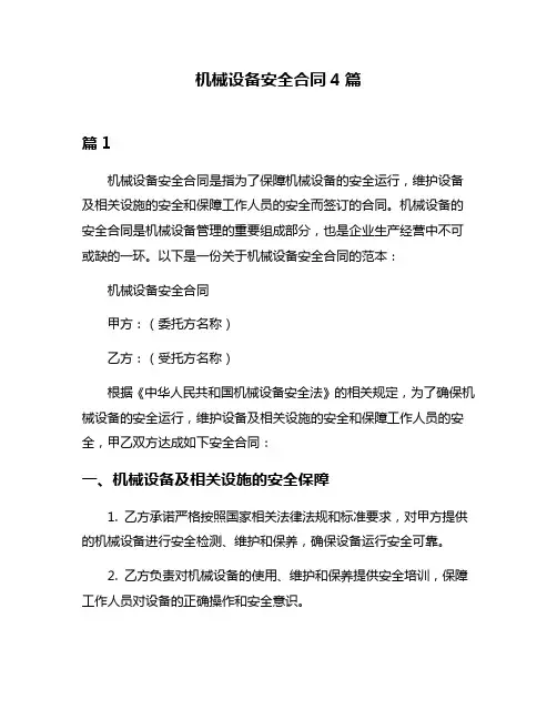 机械设备安全合同4篇