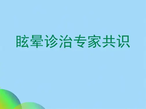 眩晕诊治专家共识ppt(共59张PPT)