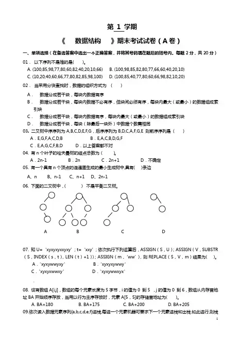 第1学期《数据结构》期末考试试卷(A卷)