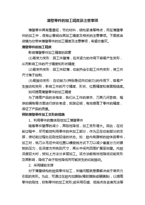 薄壁零件的加工精度及注意事项