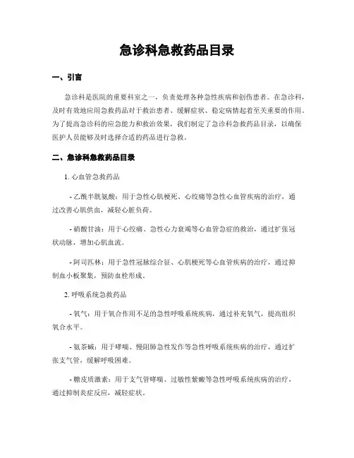 急诊科急救药品目录