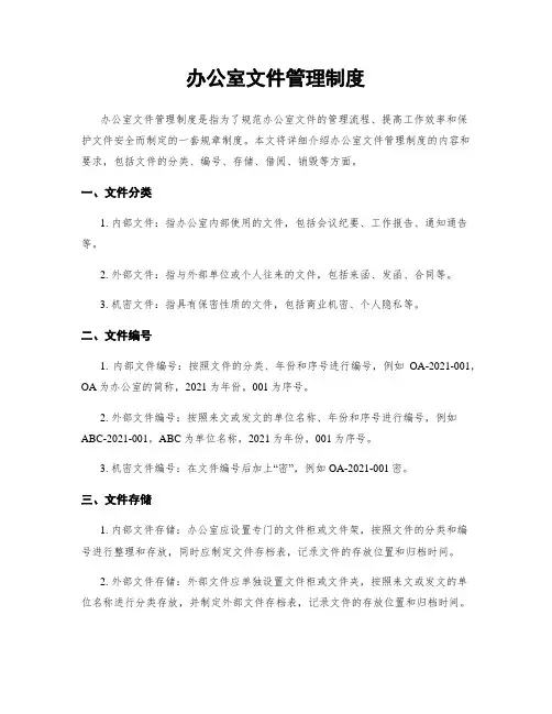 办公室文件管理制度