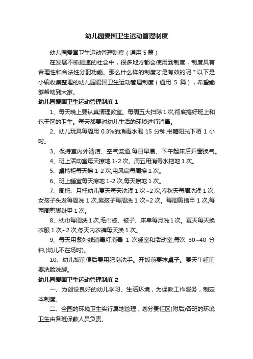 幼儿园爱国卫生运动管理制度
