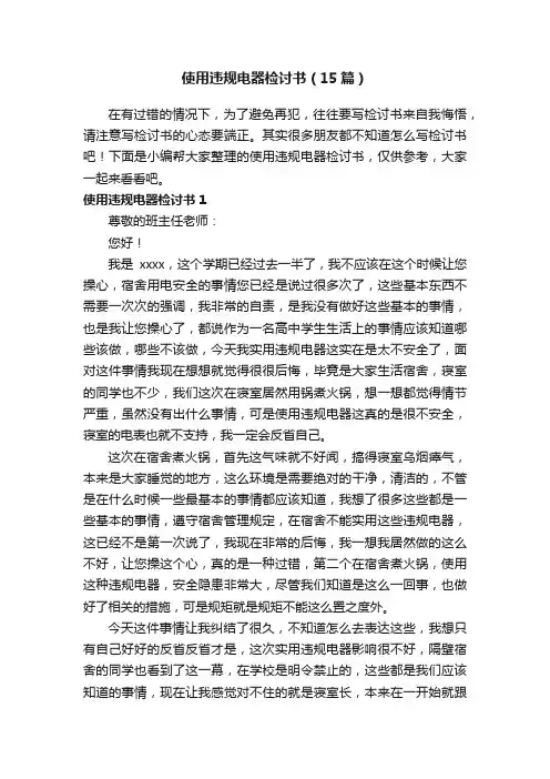 使用违规电器检讨书（15篇）