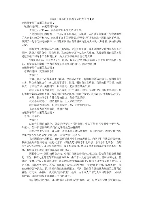 (精选)竞选班干部有文采的发言稿4篇