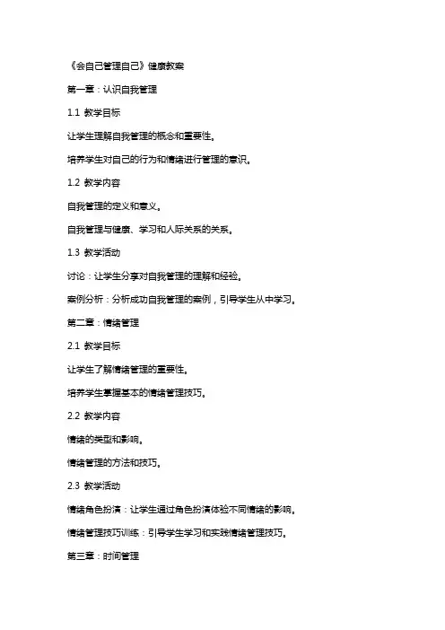 《会自己管理自己》健康教案
