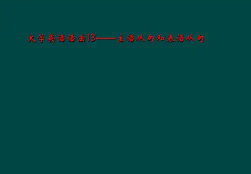 大学英语语法13——主语从句和表语从句