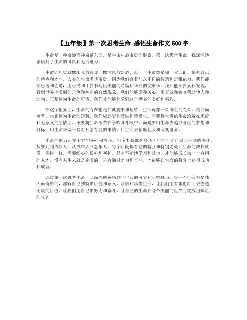 【五年级】第一次思考生命 感悟生命作文500字