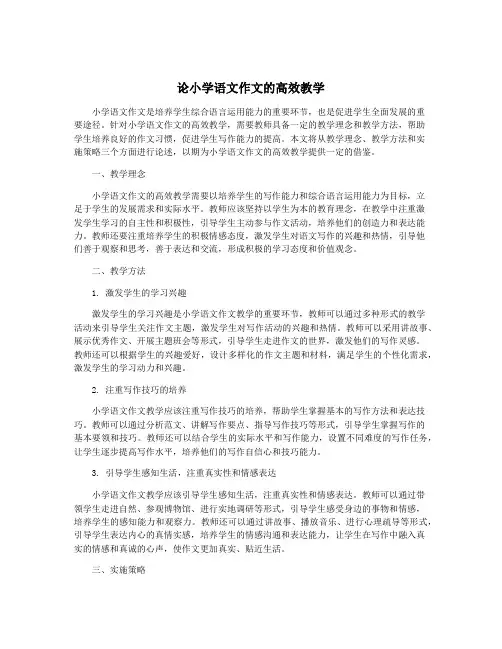 论小学语文作文的高效教学