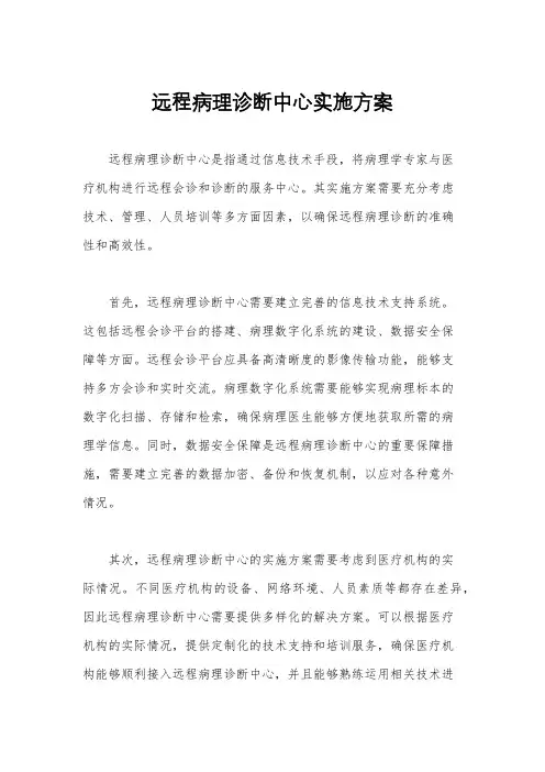 远程病理诊断中心实施方案