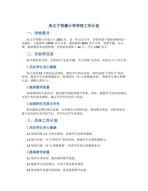 朱丈子明德小学学校工作计划