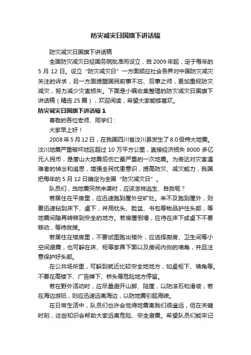 防灾减灾日国旗下讲话稿（精选25篇）